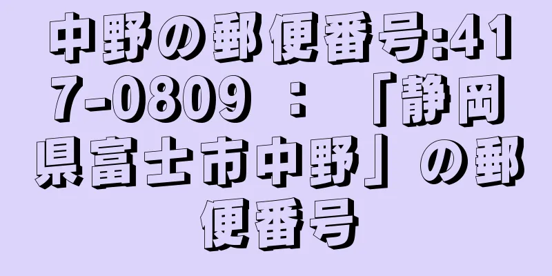 中野の郵便番号:417-0809 ： 「静岡県富士市中野」の郵便番号