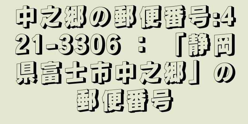 中之郷の郵便番号:421-3306 ： 「静岡県富士市中之郷」の郵便番号