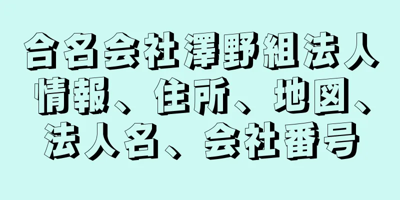 合名会社澤野組法人情報、住所、地図、法人名、会社番号