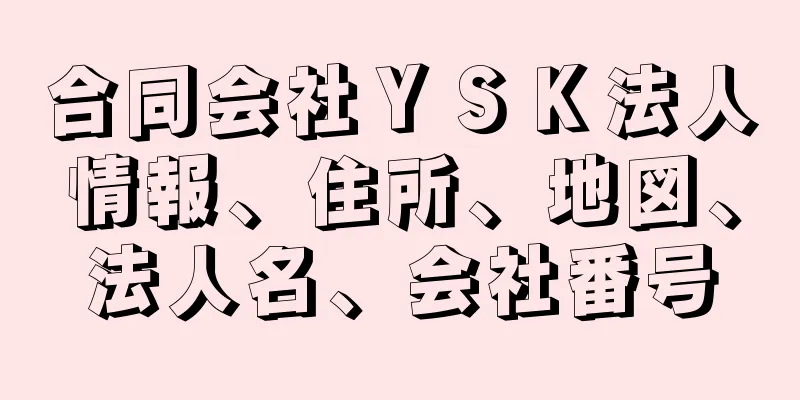 合同会社ＹＳＫ法人情報、住所、地図、法人名、会社番号