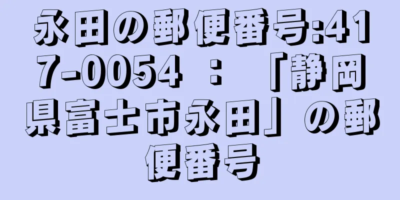 永田の郵便番号:417-0054 ： 「静岡県富士市永田」の郵便番号