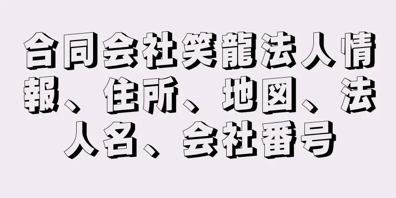 合同会社笑龍法人情報、住所、地図、法人名、会社番号