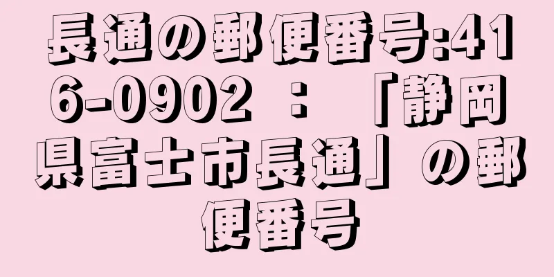 長通の郵便番号:416-0902 ： 「静岡県富士市長通」の郵便番号