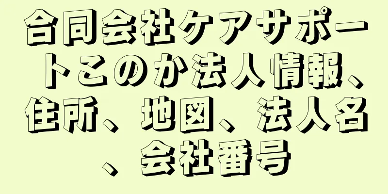 合同会社ケアサポートこのか法人情報、住所、地図、法人名、会社番号