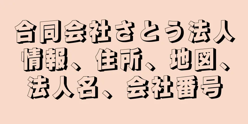 合同会社さとう法人情報、住所、地図、法人名、会社番号