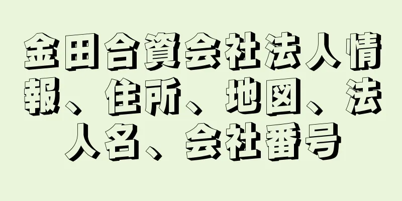 金田合資会社法人情報、住所、地図、法人名、会社番号