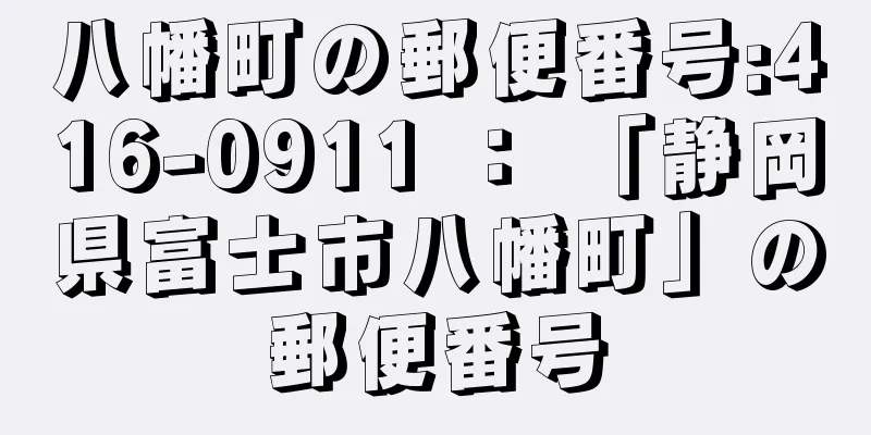 八幡町の郵便番号:416-0911 ： 「静岡県富士市八幡町」の郵便番号