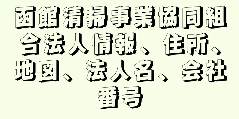 函館清掃事業協同組合法人情報、住所、地図、法人名、会社番号