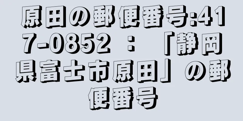 原田の郵便番号:417-0852 ： 「静岡県富士市原田」の郵便番号