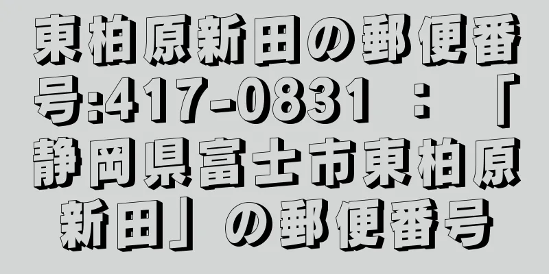 東柏原新田の郵便番号:417-0831 ： 「静岡県富士市東柏原新田」の郵便番号