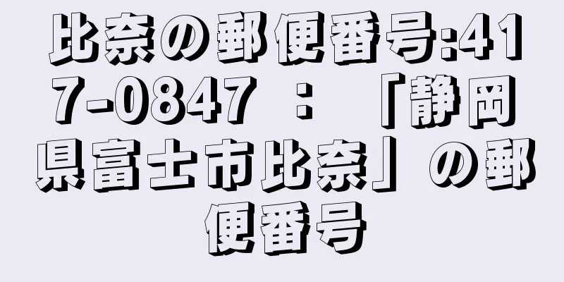 比奈の郵便番号:417-0847 ： 「静岡県富士市比奈」の郵便番号