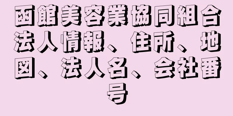 函館美容業協同組合法人情報、住所、地図、法人名、会社番号