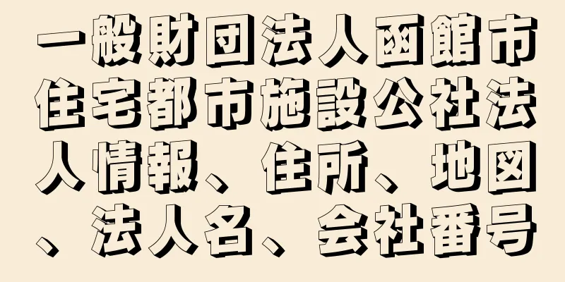 一般財団法人函館市住宅都市施設公社法人情報、住所、地図、法人名、会社番号