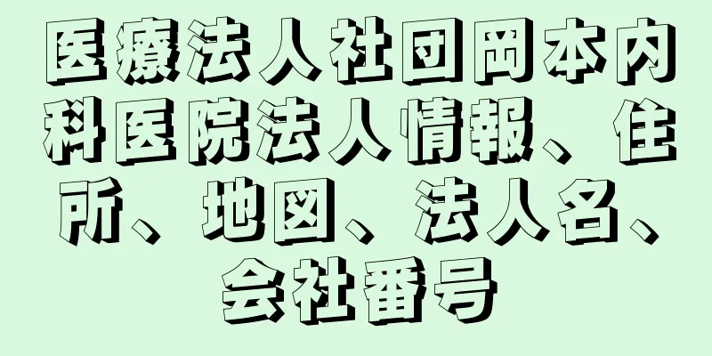 医療法人社団岡本内科医院法人情報、住所、地図、法人名、会社番号