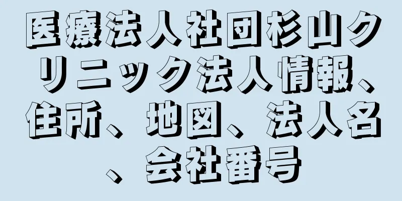 医療法人社団杉山クリニック法人情報、住所、地図、法人名、会社番号