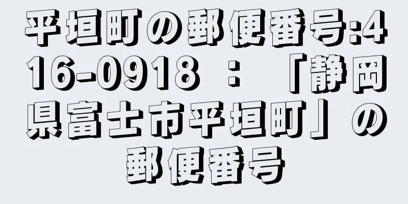 平垣町の郵便番号:416-0918 ： 「静岡県富士市平垣町」の郵便番号