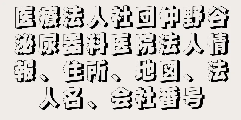 医療法人社団仲野谷泌尿器科医院法人情報、住所、地図、法人名、会社番号