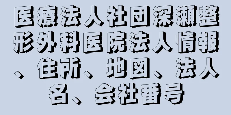 医療法人社団深瀬整形外科医院法人情報、住所、地図、法人名、会社番号