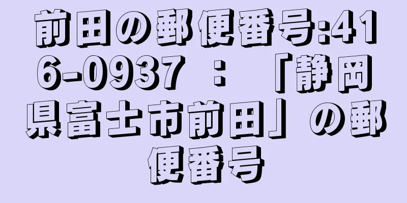 前田の郵便番号:416-0937 ： 「静岡県富士市前田」の郵便番号