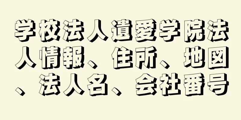 学校法人遺愛学院法人情報、住所、地図、法人名、会社番号