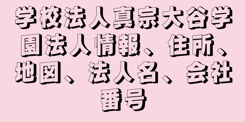 学校法人真宗大谷学園法人情報、住所、地図、法人名、会社番号