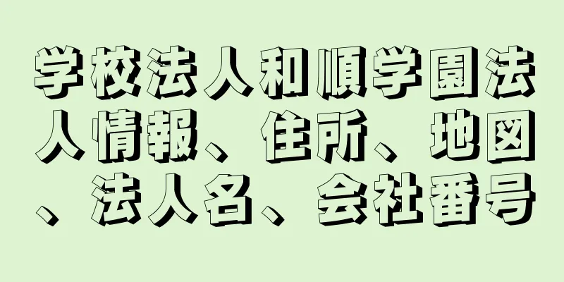 学校法人和順学園法人情報、住所、地図、法人名、会社番号