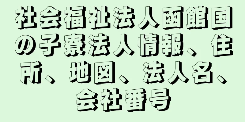 社会福祉法人函館国の子寮法人情報、住所、地図、法人名、会社番号