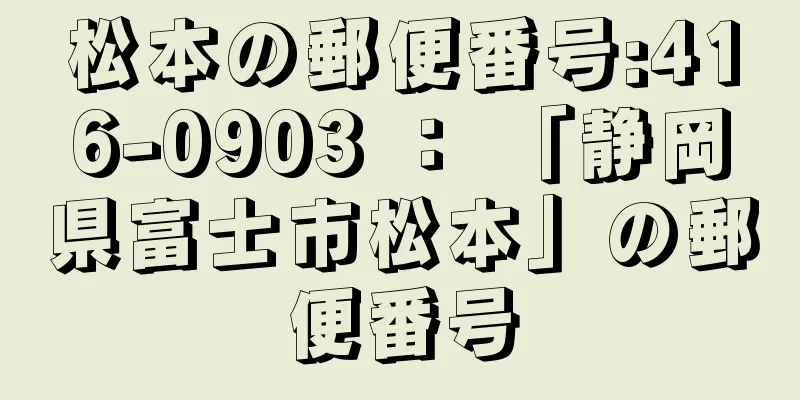 松本の郵便番号:416-0903 ： 「静岡県富士市松本」の郵便番号