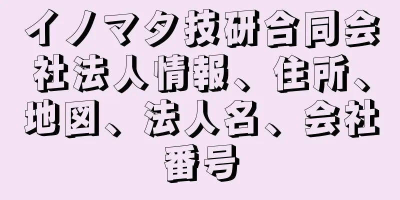 イノマタ技研合同会社法人情報、住所、地図、法人名、会社番号