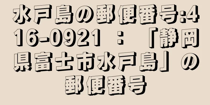 水戸島の郵便番号:416-0921 ： 「静岡県富士市水戸島」の郵便番号