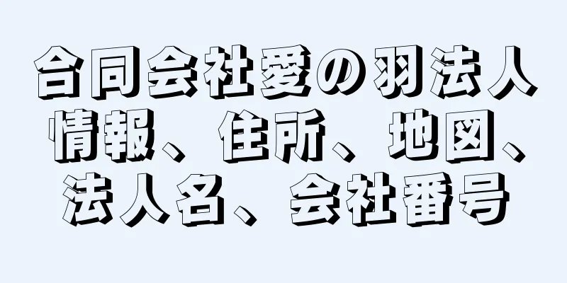 合同会社愛の羽法人情報、住所、地図、法人名、会社番号