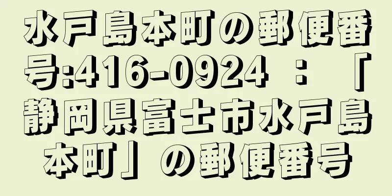 水戸島本町の郵便番号:416-0924 ： 「静岡県富士市水戸島本町」の郵便番号