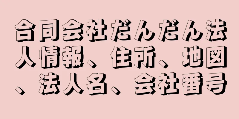 合同会社だんだん法人情報、住所、地図、法人名、会社番号