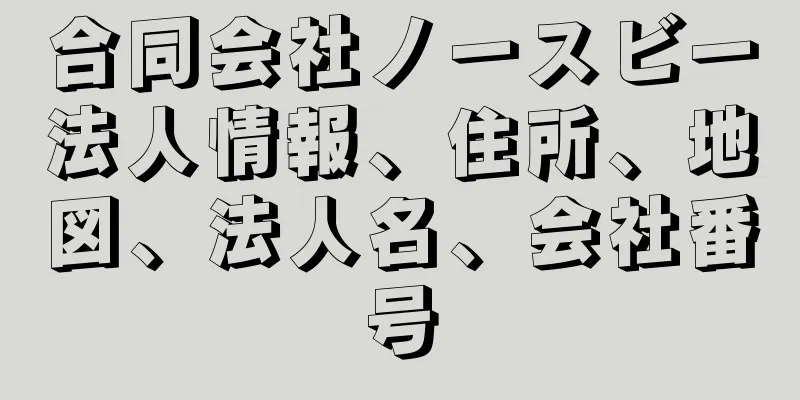 合同会社ノースビー法人情報、住所、地図、法人名、会社番号