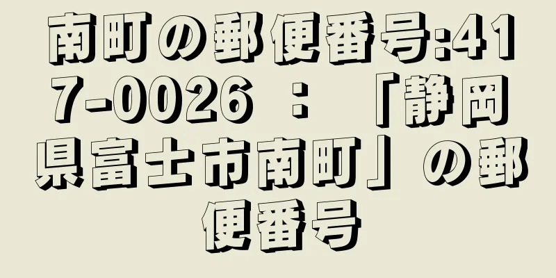 南町の郵便番号:417-0026 ： 「静岡県富士市南町」の郵便番号