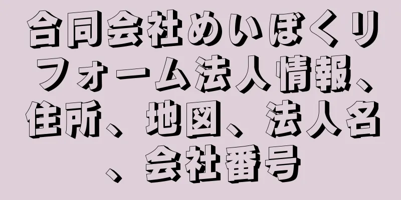 合同会社めいぼくリフォーム法人情報、住所、地図、法人名、会社番号