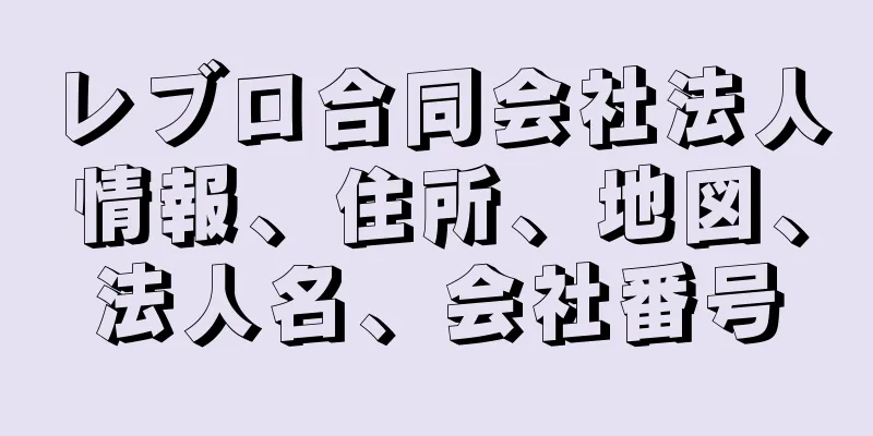 レブロ合同会社法人情報、住所、地図、法人名、会社番号