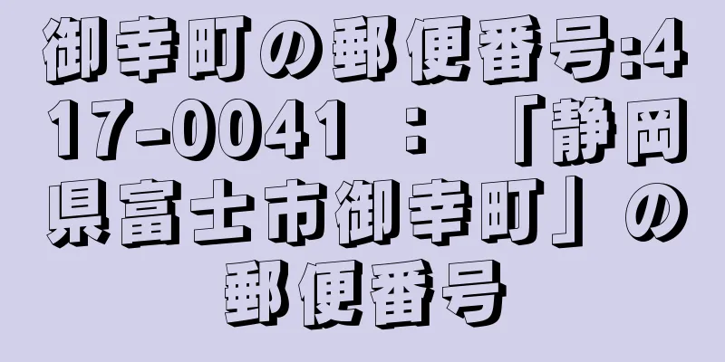 御幸町の郵便番号:417-0041 ： 「静岡県富士市御幸町」の郵便番号