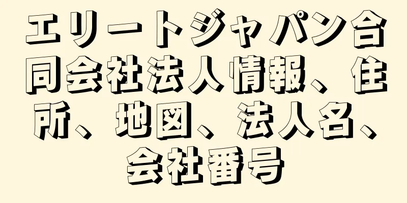 エリートジャパン合同会社法人情報、住所、地図、法人名、会社番号