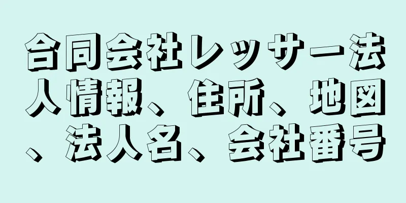 合同会社レッサー法人情報、住所、地図、法人名、会社番号