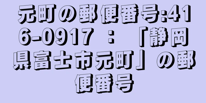 元町の郵便番号:416-0917 ： 「静岡県富士市元町」の郵便番号