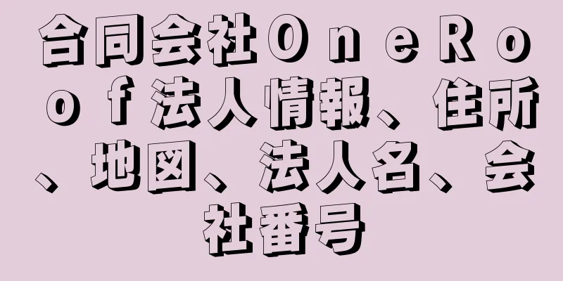 合同会社ＯｎｅＲｏｏｆ法人情報、住所、地図、法人名、会社番号