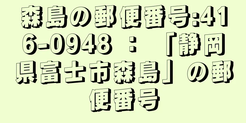 森島の郵便番号:416-0948 ： 「静岡県富士市森島」の郵便番号