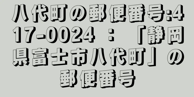 八代町の郵便番号:417-0024 ： 「静岡県富士市八代町」の郵便番号