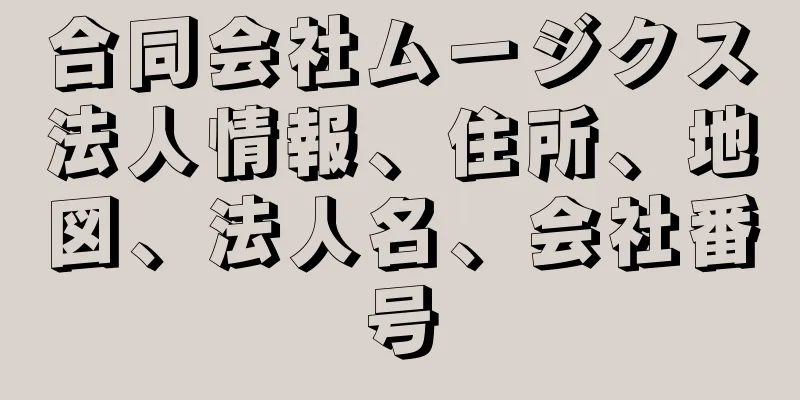 合同会社ムージクス法人情報、住所、地図、法人名、会社番号