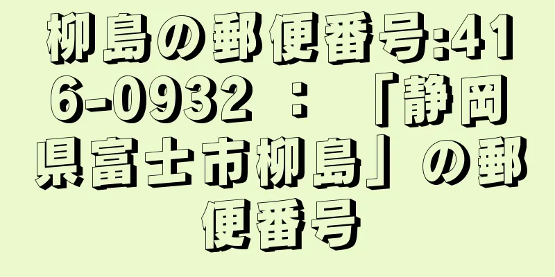 柳島の郵便番号:416-0932 ： 「静岡県富士市柳島」の郵便番号