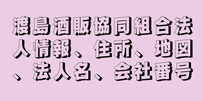 渡島酒販協同組合法人情報、住所、地図、法人名、会社番号