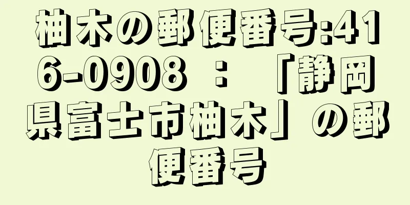 柚木の郵便番号:416-0908 ： 「静岡県富士市柚木」の郵便番号