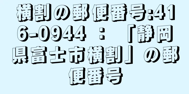 横割の郵便番号:416-0944 ： 「静岡県富士市横割」の郵便番号