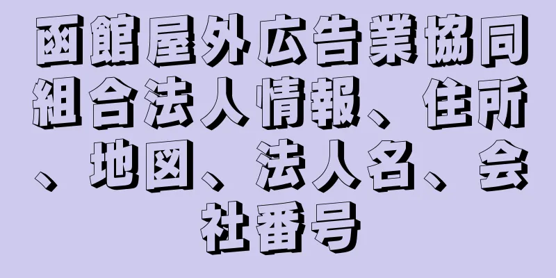 函館屋外広告業協同組合法人情報、住所、地図、法人名、会社番号